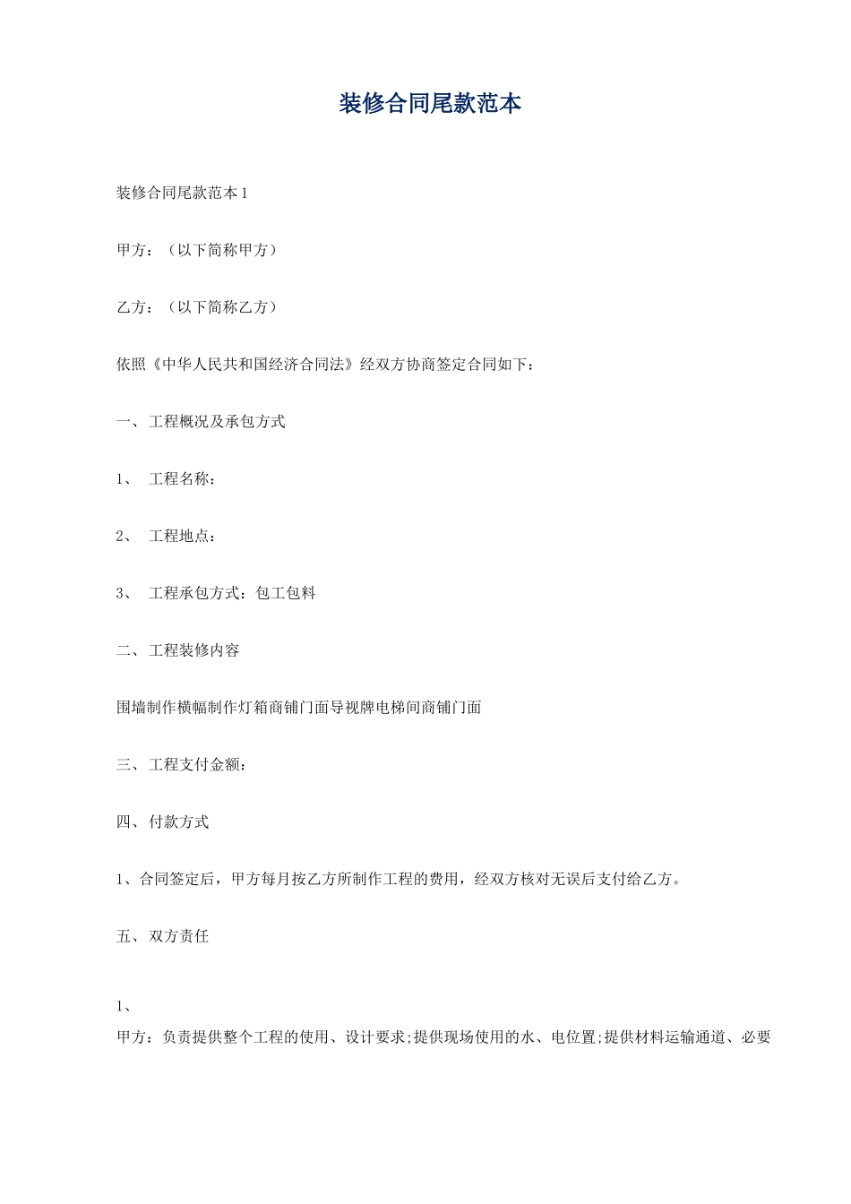 装修合同尾款范本_第1页