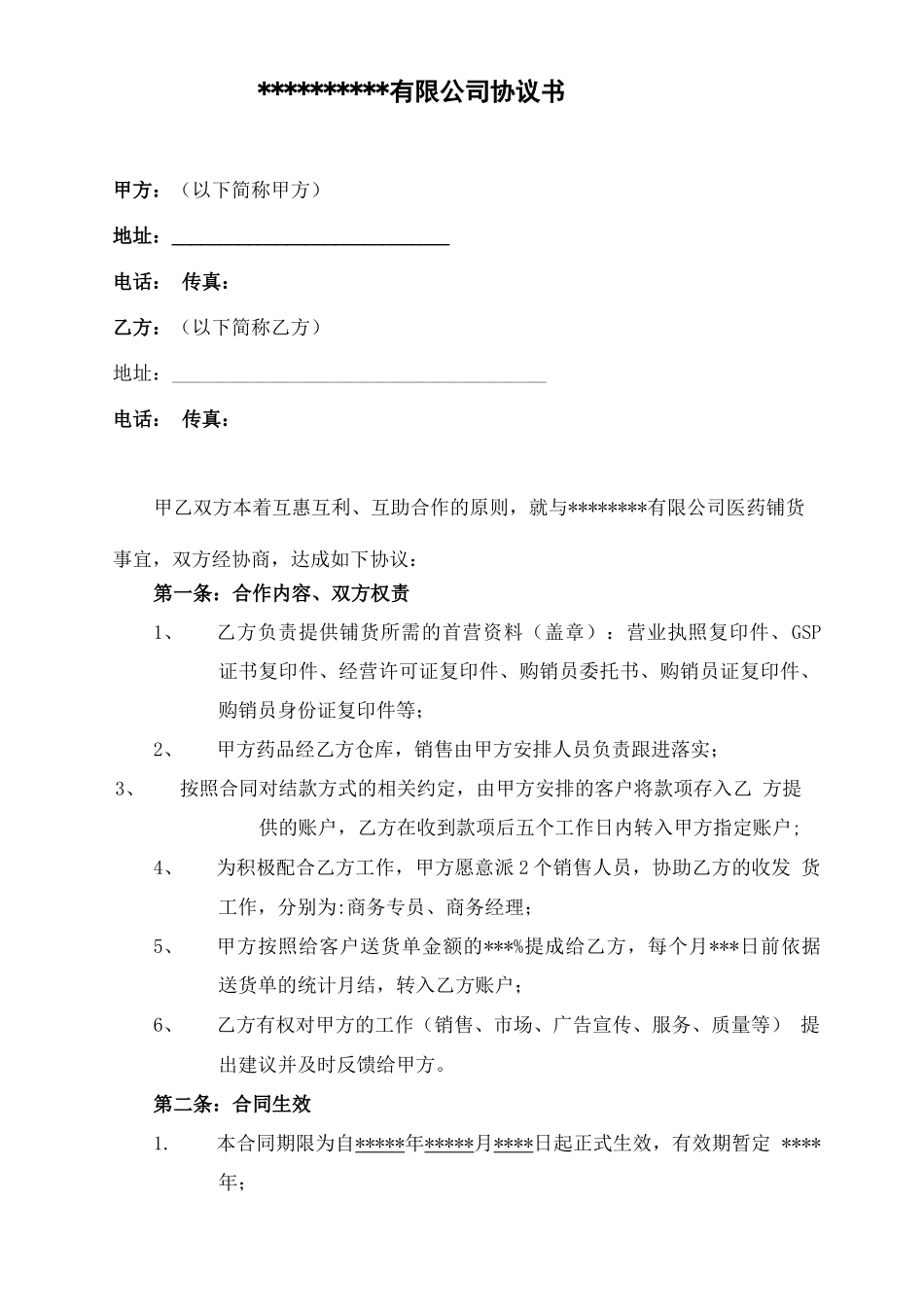 医药公司铺货合作合同_第1页