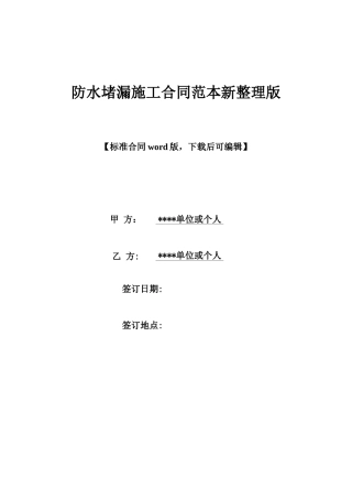 防水堵漏施工合同范本新整理版x