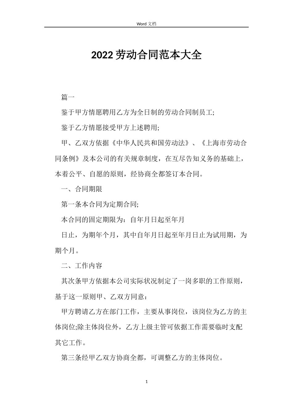 2022劳动合同范本大全_第1页