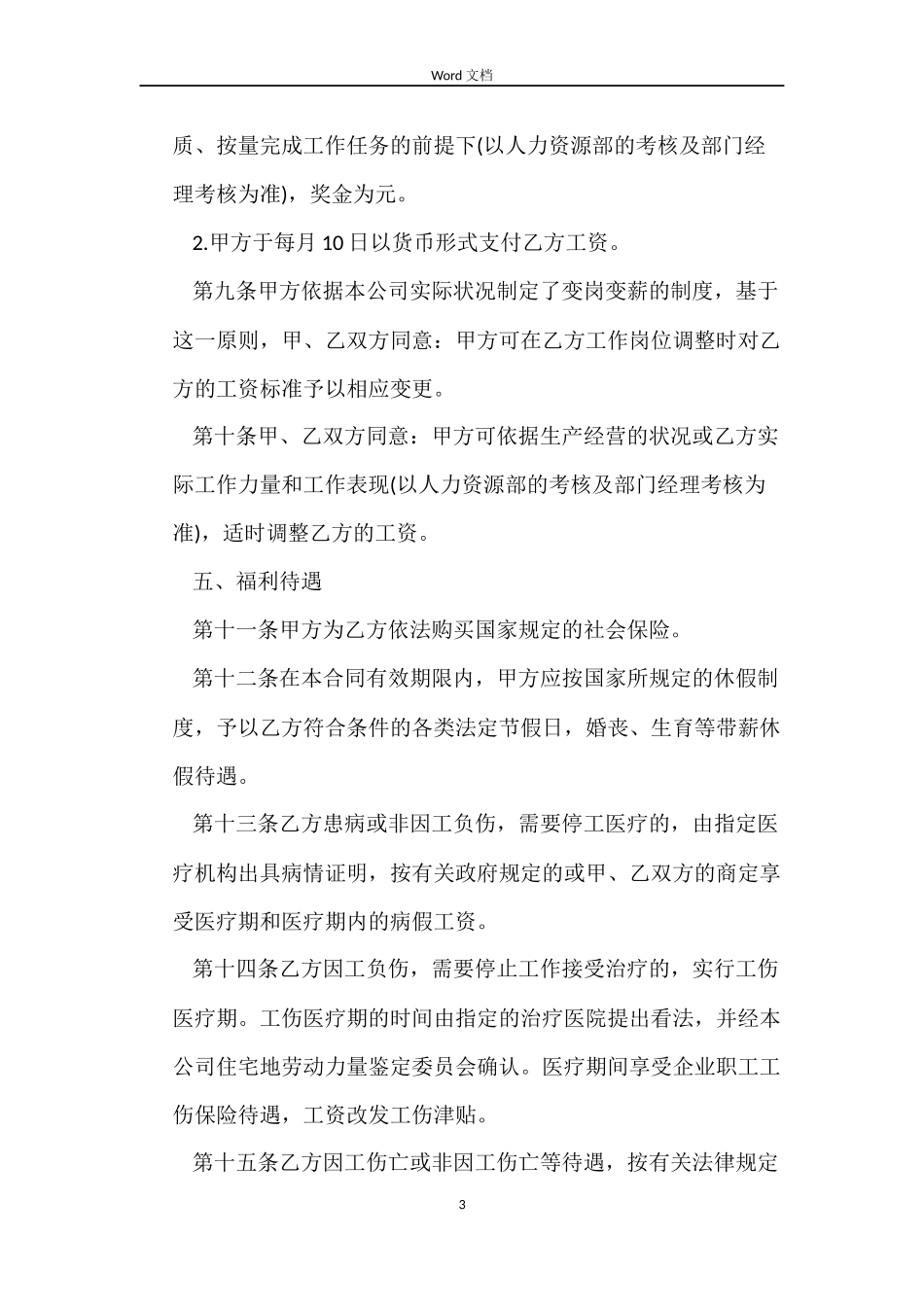 2022劳动合同范本大全_第3页