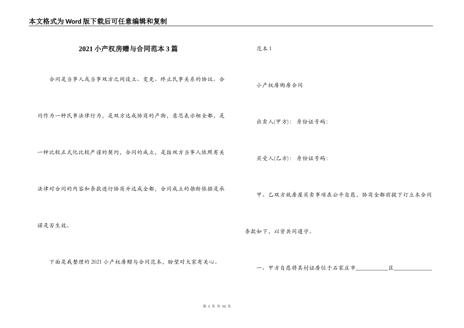 2021小产权房赠与合同范本3篇_第1页