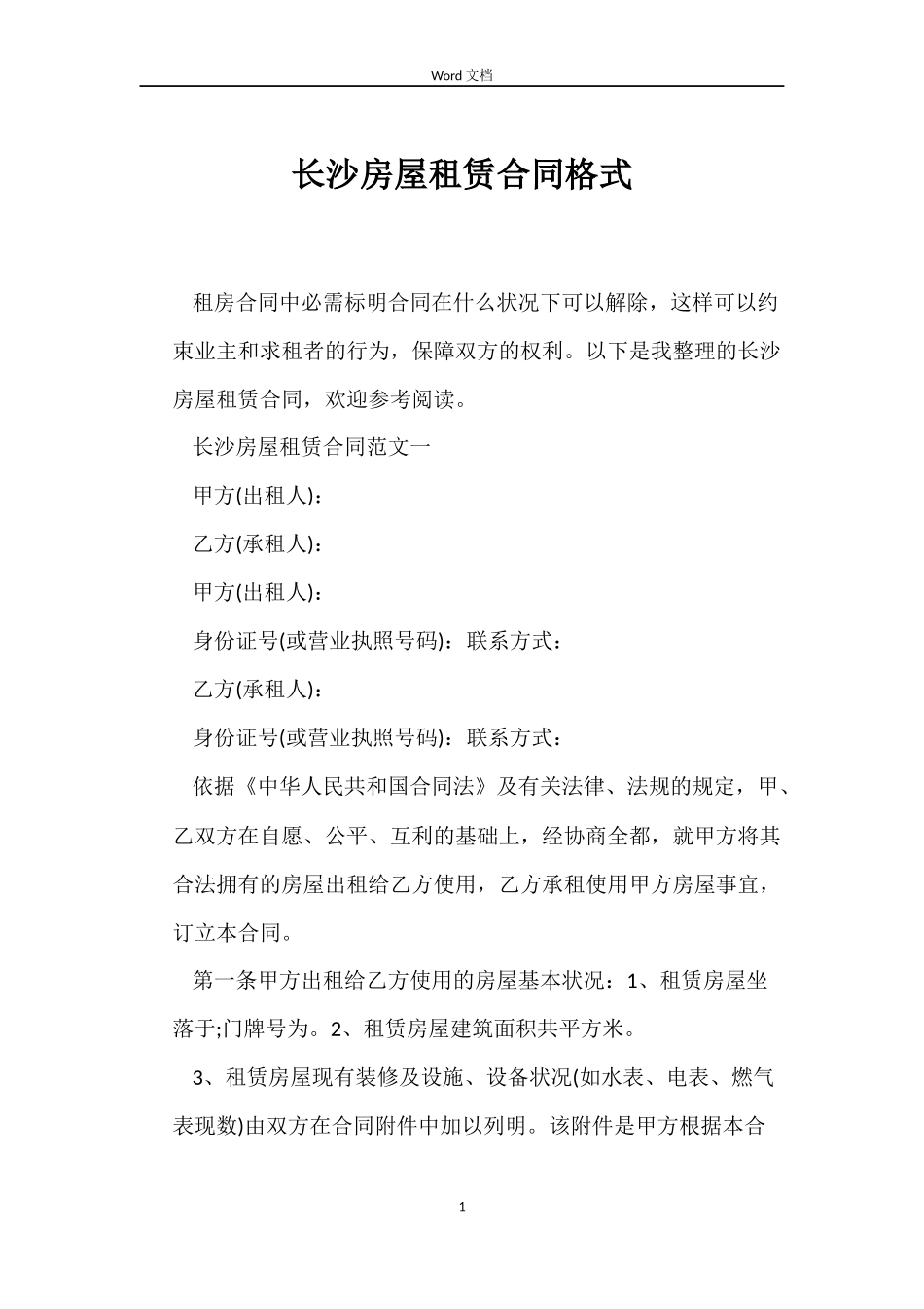长沙房屋租赁合同格式_第1页