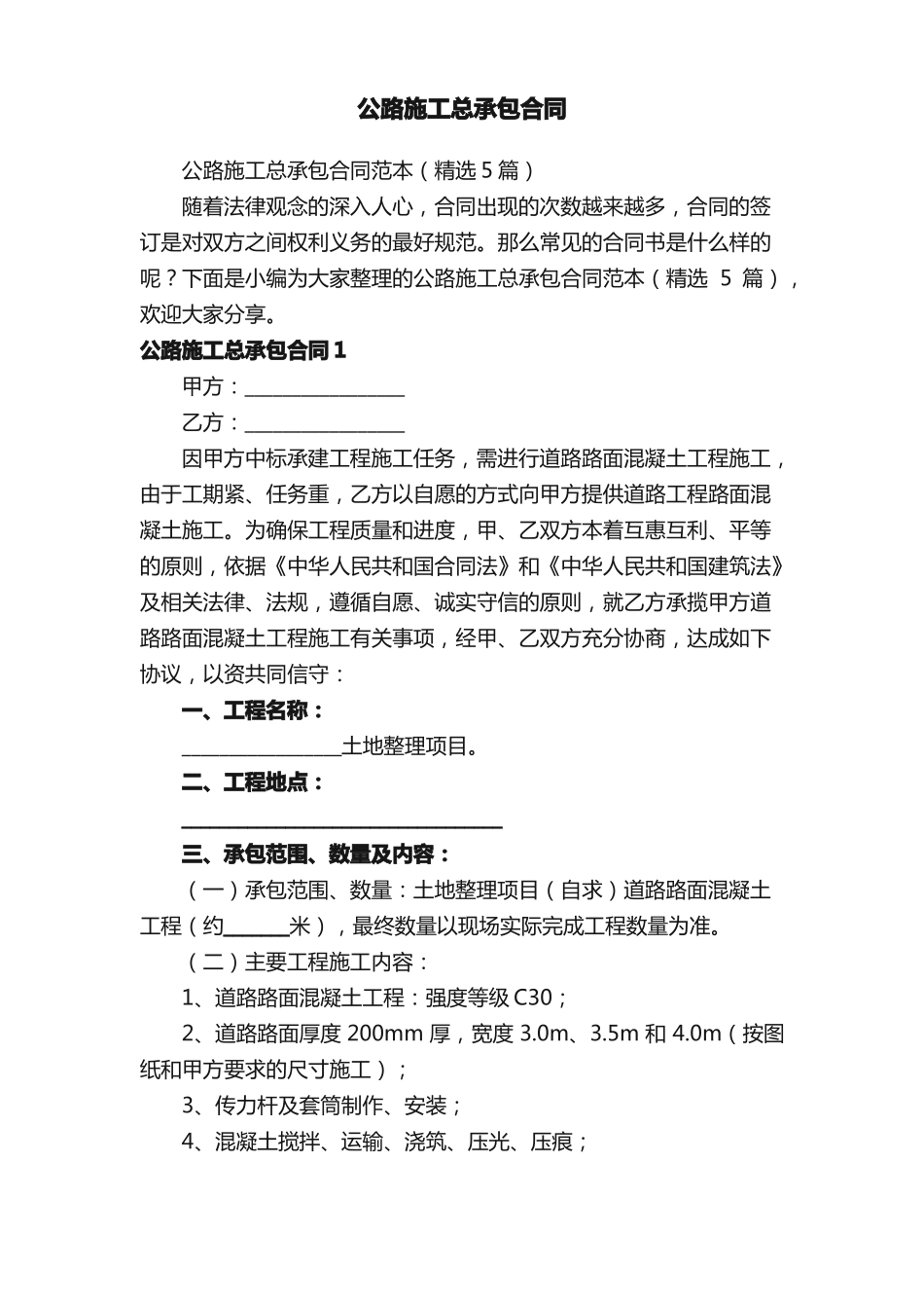 公路施工总承包合同范本_第1页