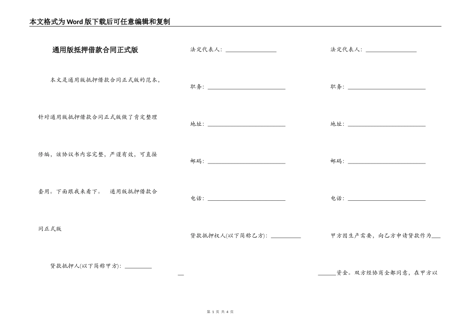 通用版抵押借款合同正式版_第1页