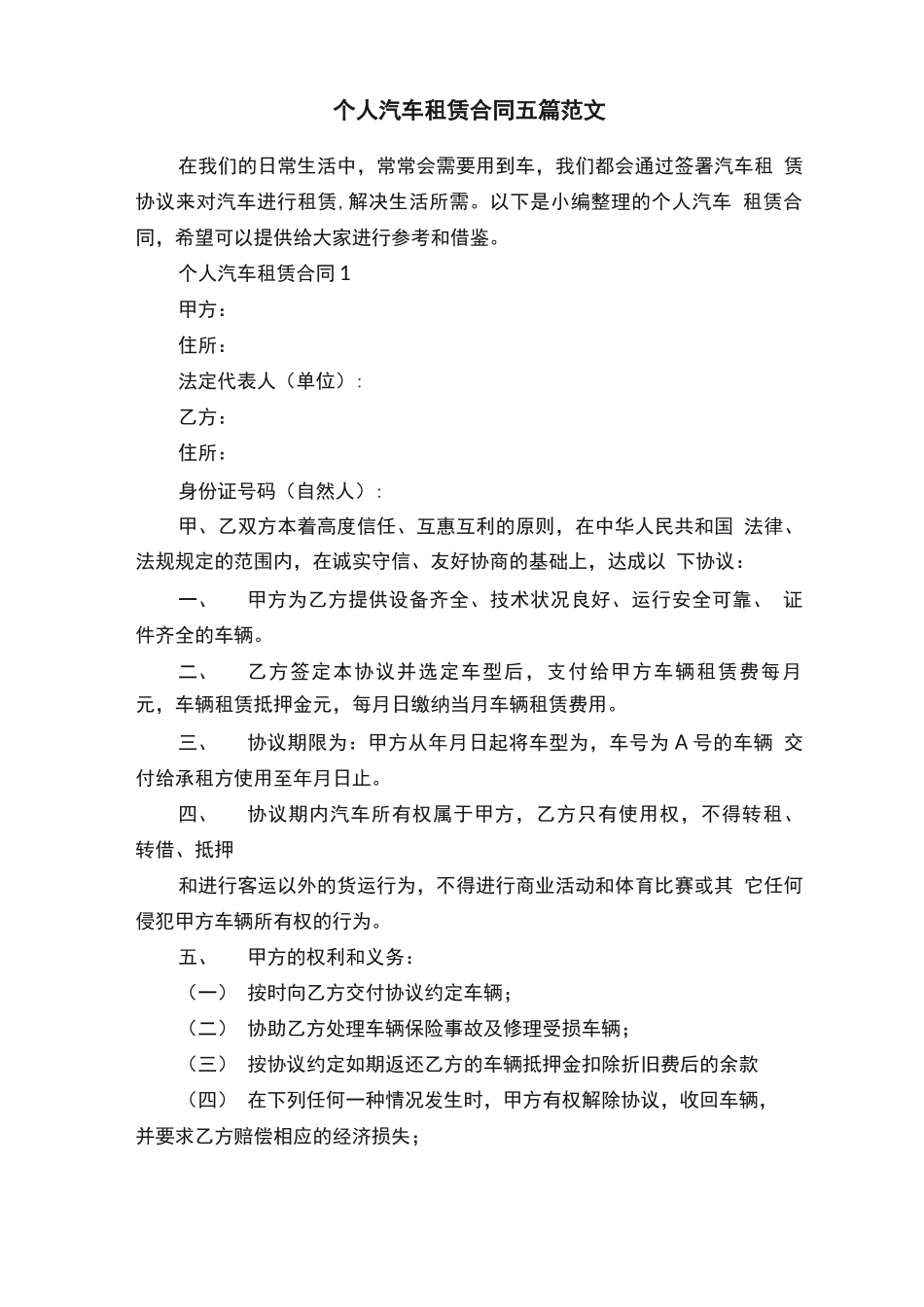 个人汽车租赁合同五篇范文_第1页