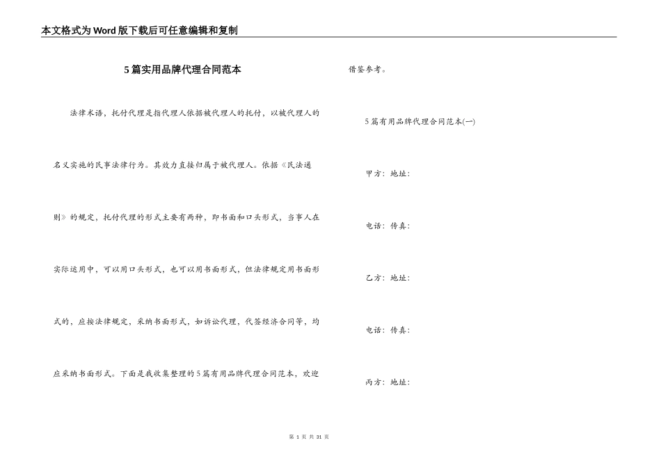 5篇实用品牌代理合同范本_第1页