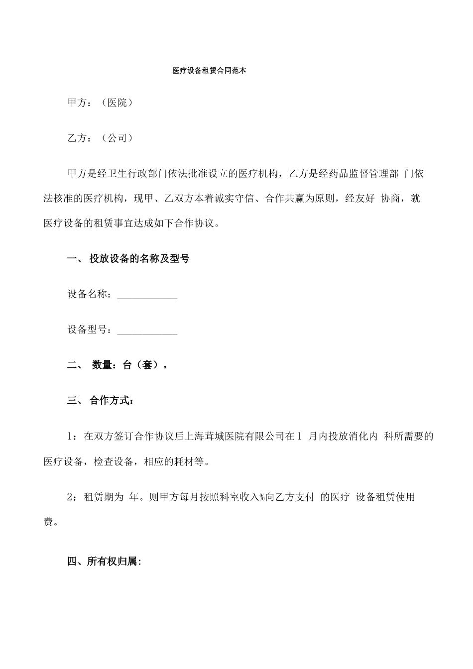 医疗设备租赁合同范本_第1页