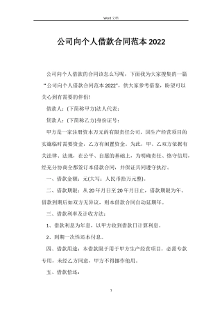 公司向个人借款合同2022