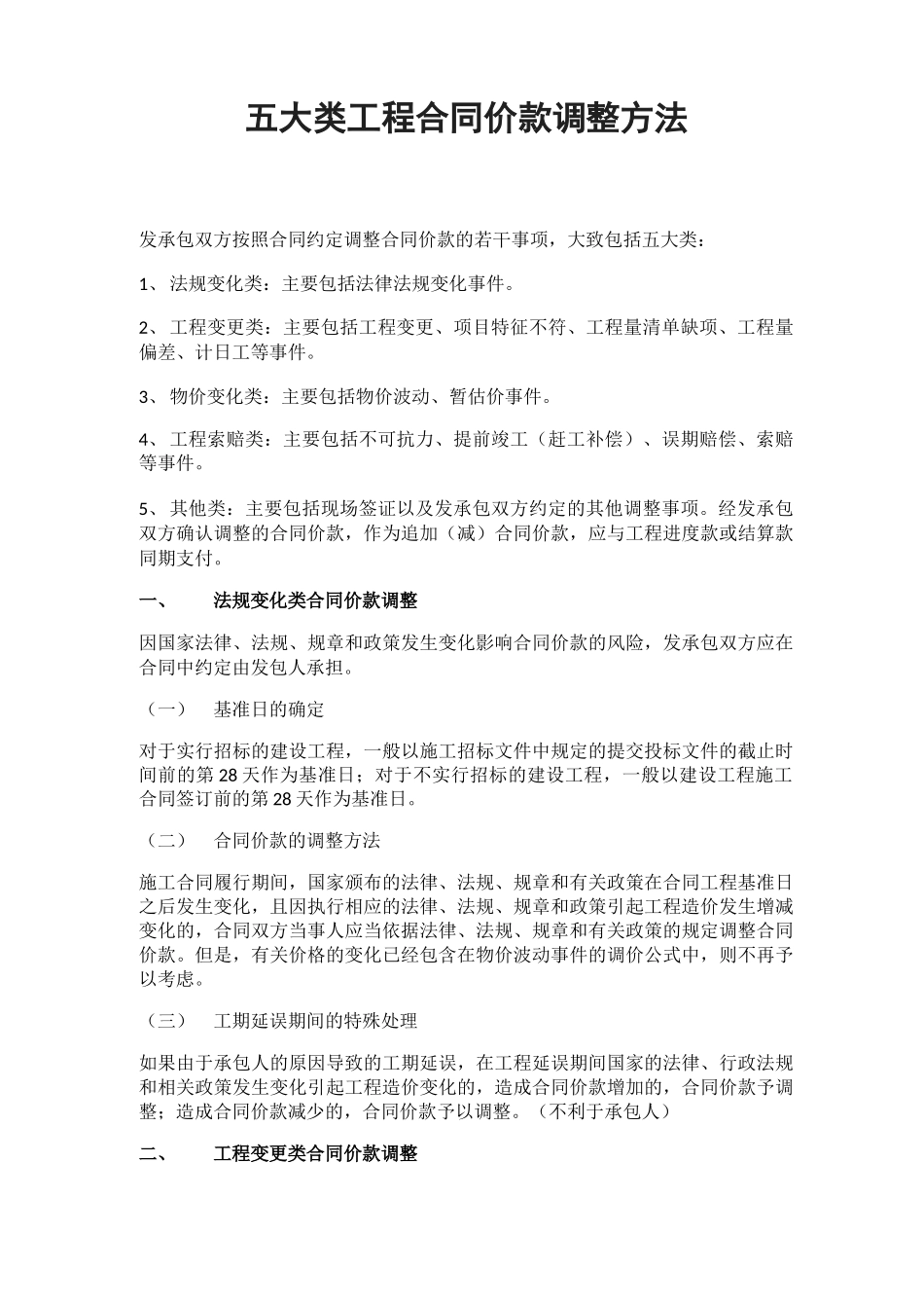 五大类工程合同价款调整方法_第1页