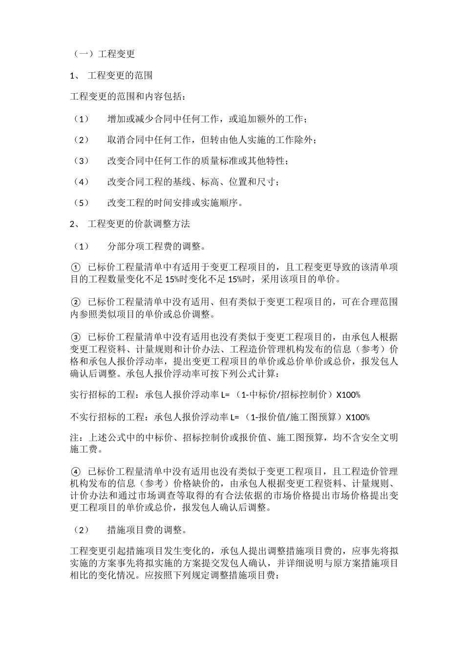 五大类工程合同价款调整方法_第2页