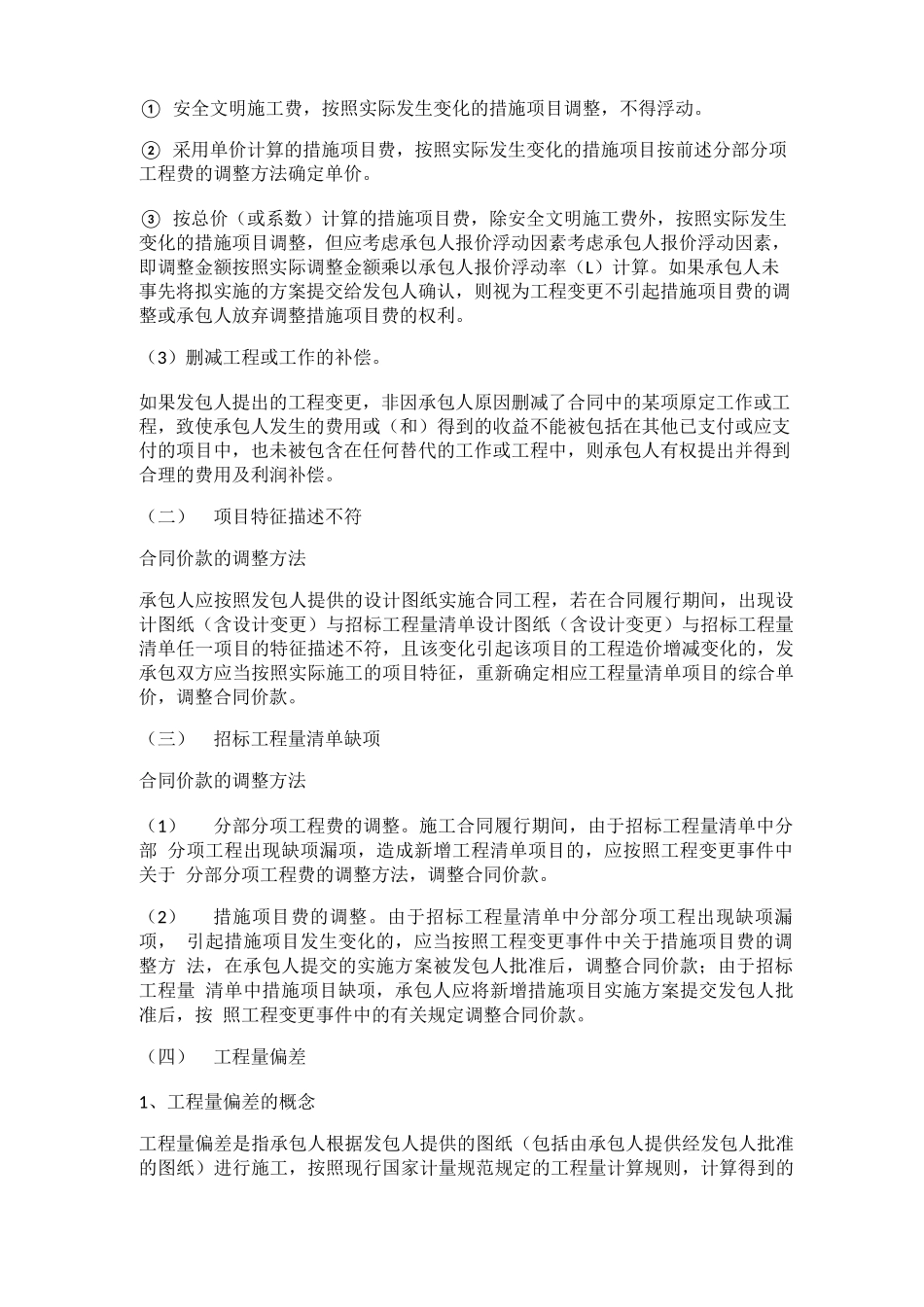 五大类工程合同价款调整方法_第3页