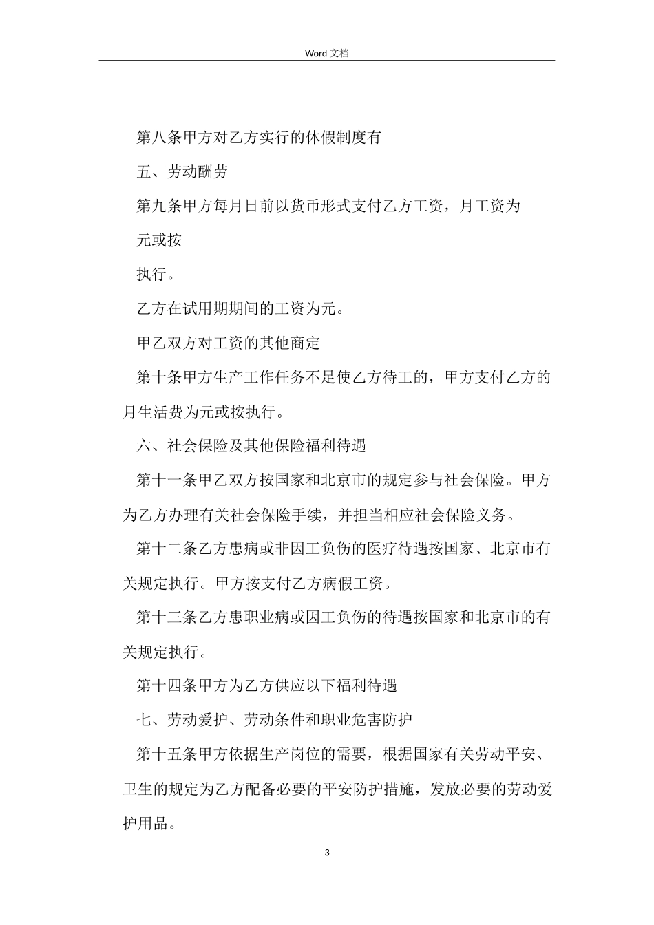 2022北京市劳动合同(4篇)_第3页