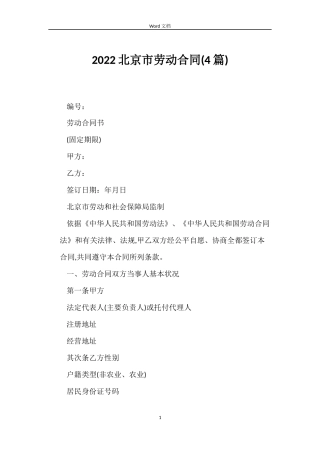 2022北京市劳动合同(4篇)