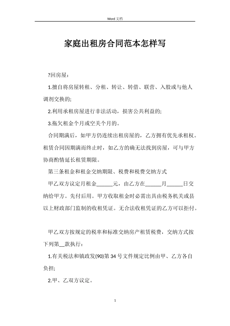 家庭出租房合同范本怎样写_第1页