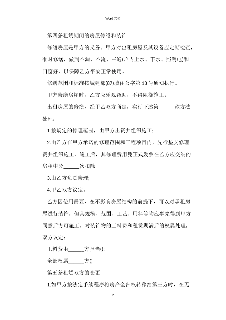 家庭出租房合同范本怎样写_第2页