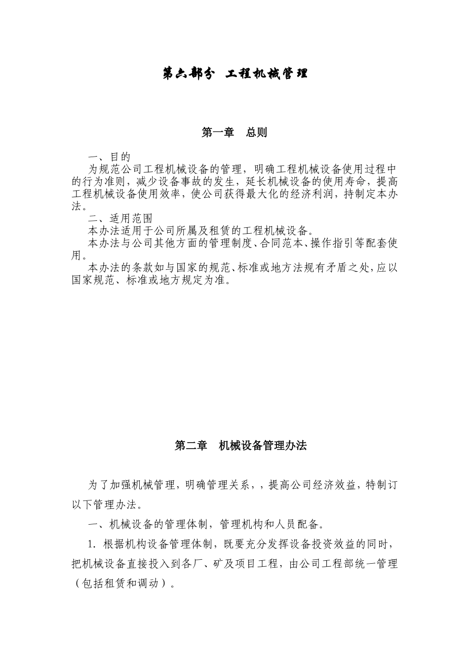 第六部分工程机械管理知识点梳理汇总_第1页