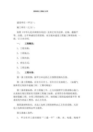 园林绿化工程施工合同(完整版)