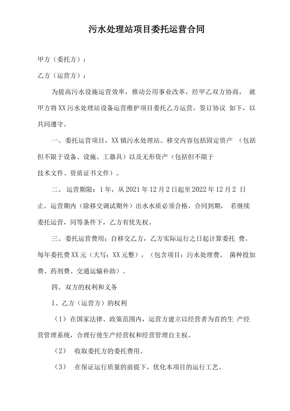 污水处理站运维合同_第1页