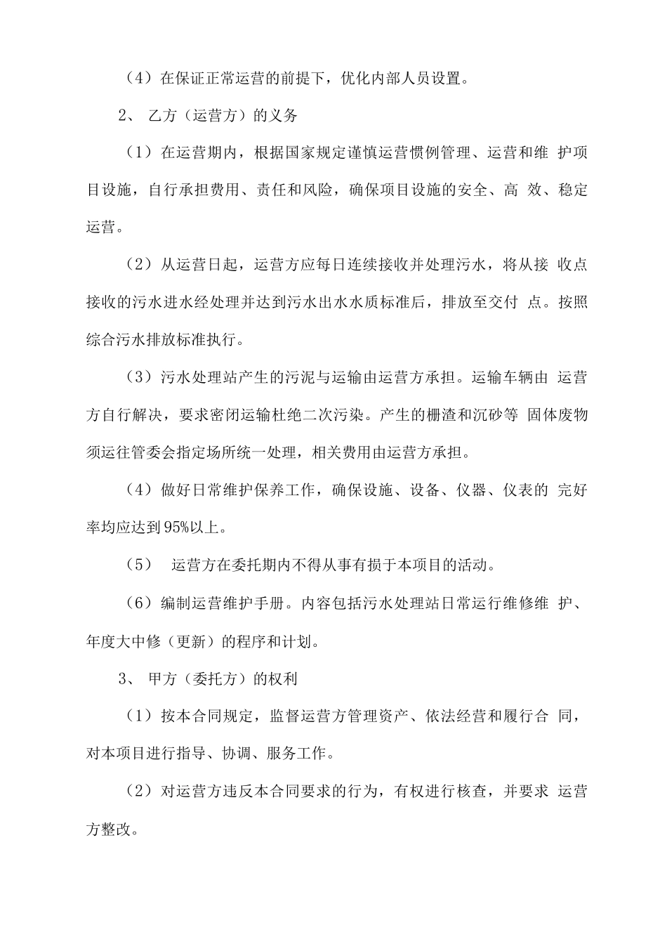 污水处理站运维合同_第2页