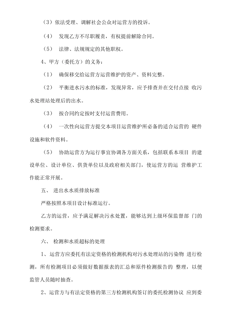 污水处理站运维合同_第3页