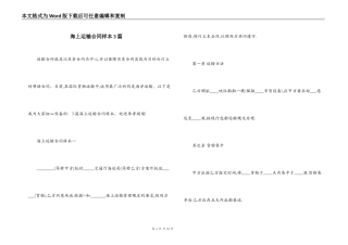 海上运输合同样本3篇