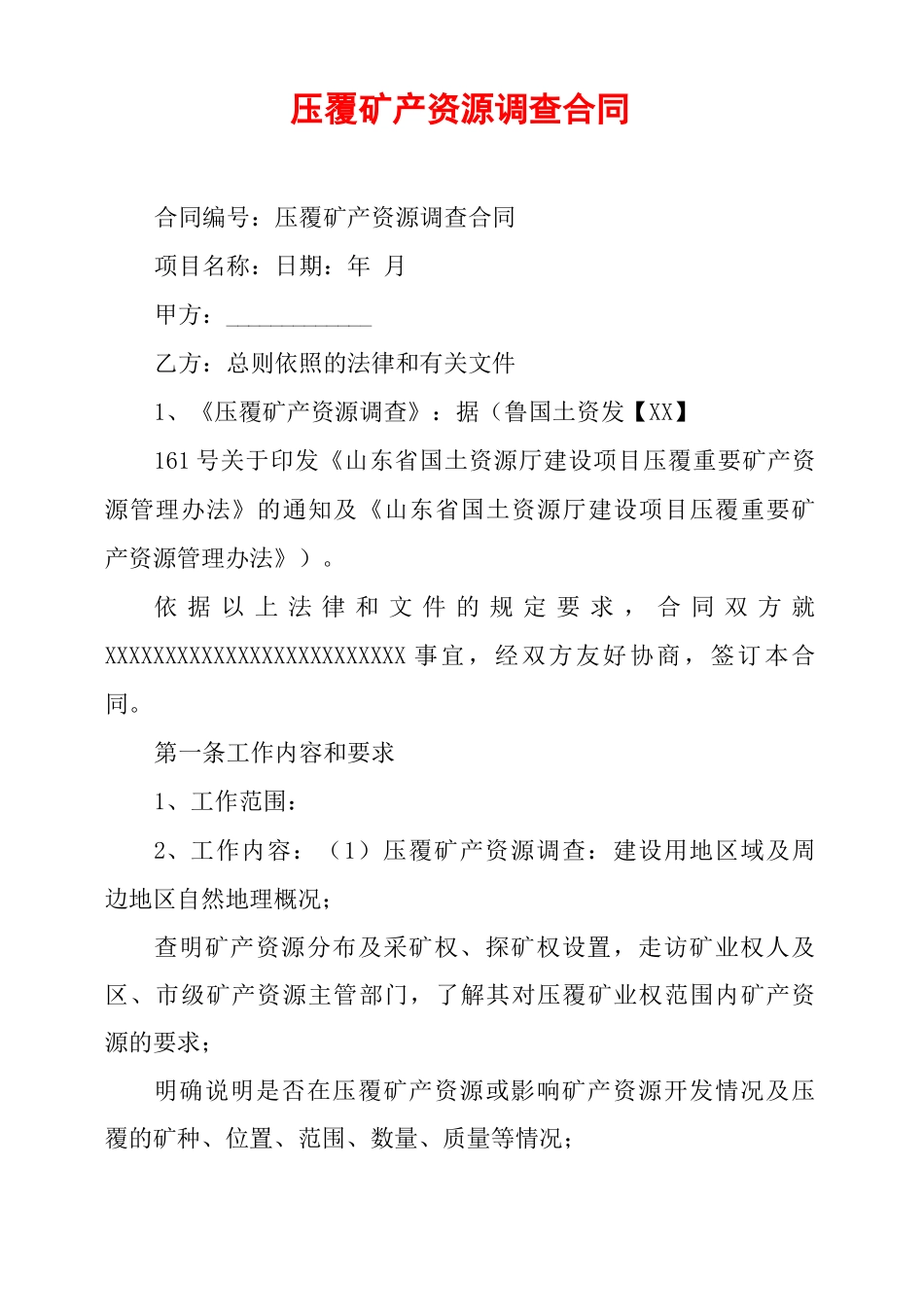 压覆矿产资源调查合同_第1页