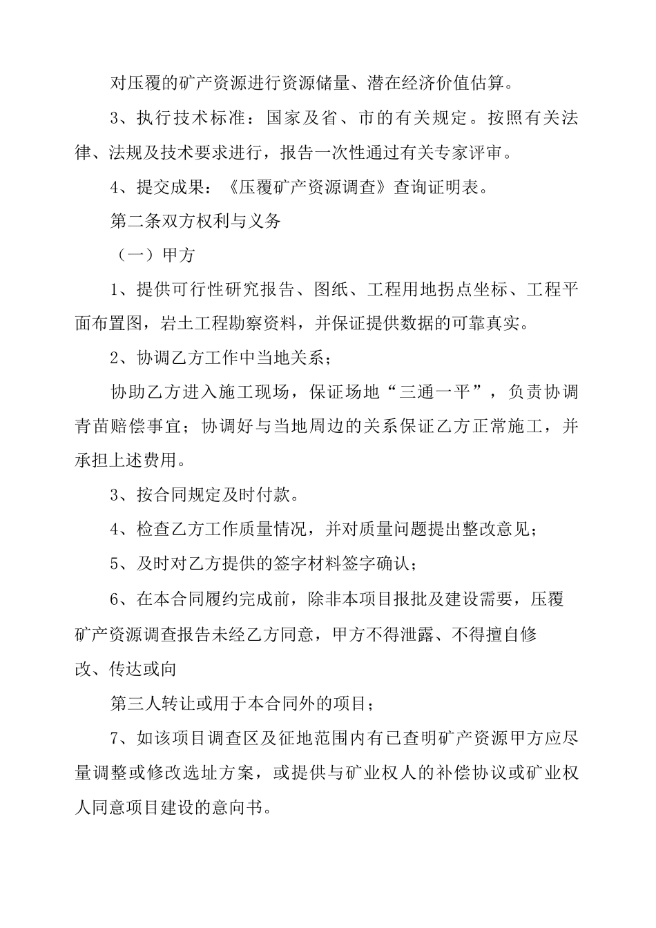 压覆矿产资源调查合同_第2页