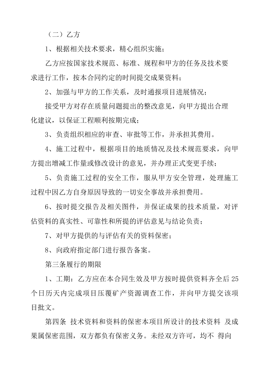 压覆矿产资源调查合同_第3页