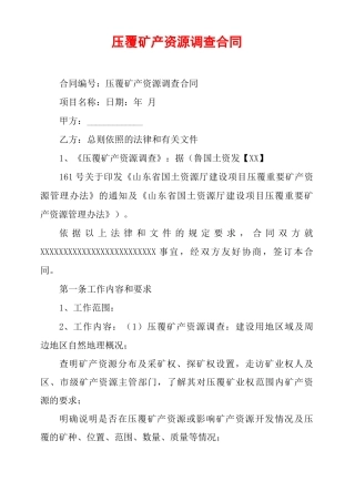 压覆矿产资源调查合同