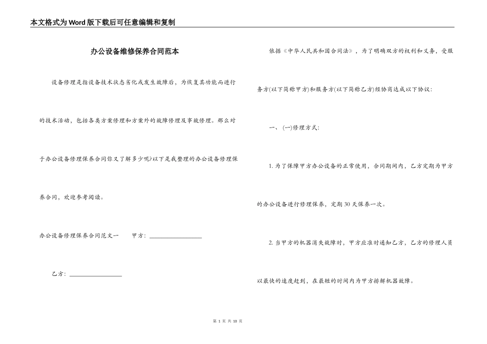 办公设备维修保养合同范本_第1页