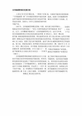 合同能源管理的发展历程