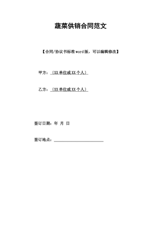 蔬菜供销合同范文.doc