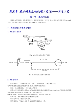第五章废水好氧生物处理工艺知识点梳理汇总
