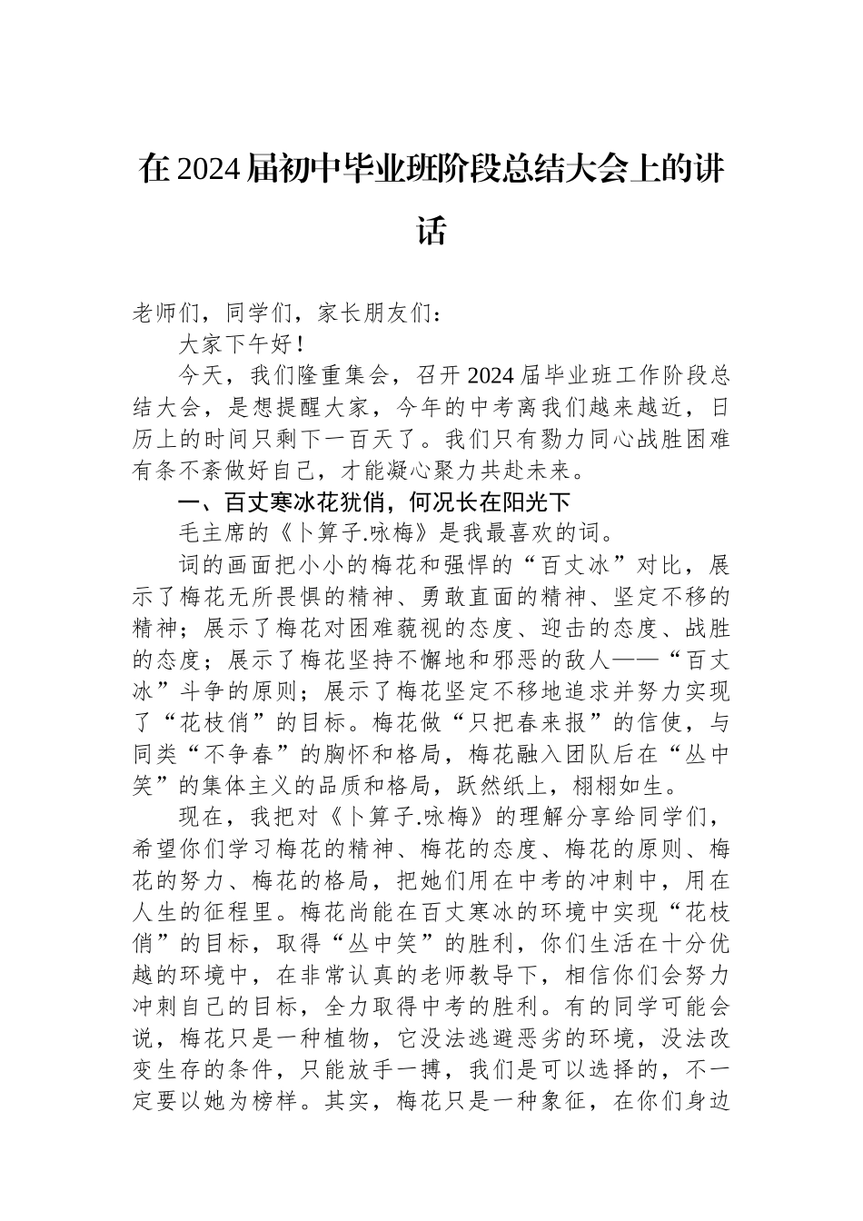 在2024届初中毕业班阶段总结大会上的讲话_第1页