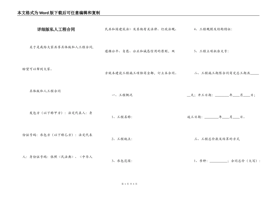 详细版私人工程合同_第1页