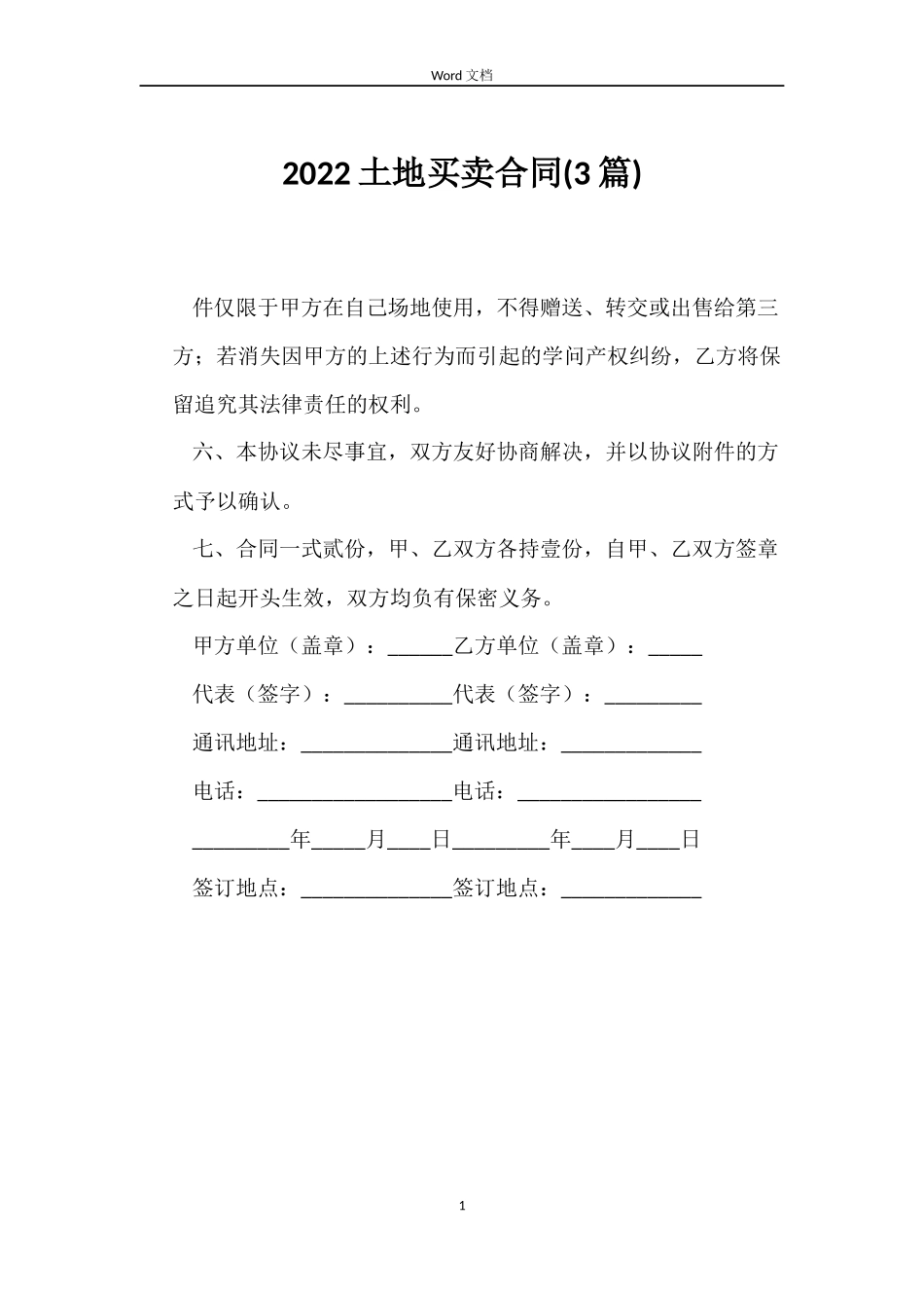 2022土地买卖合同_第1页
