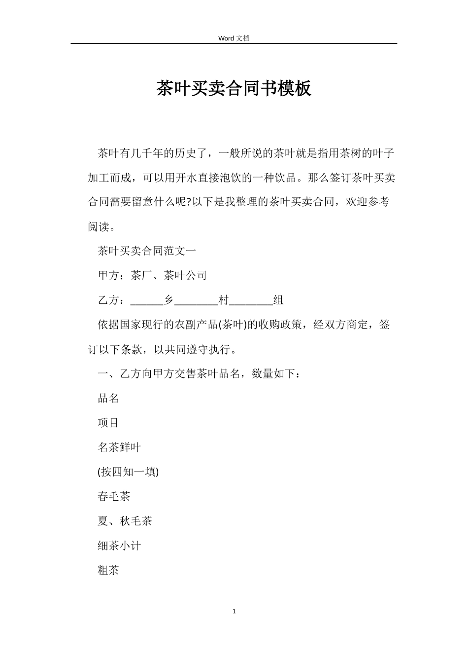 茶叶买卖合同书模板_第1页