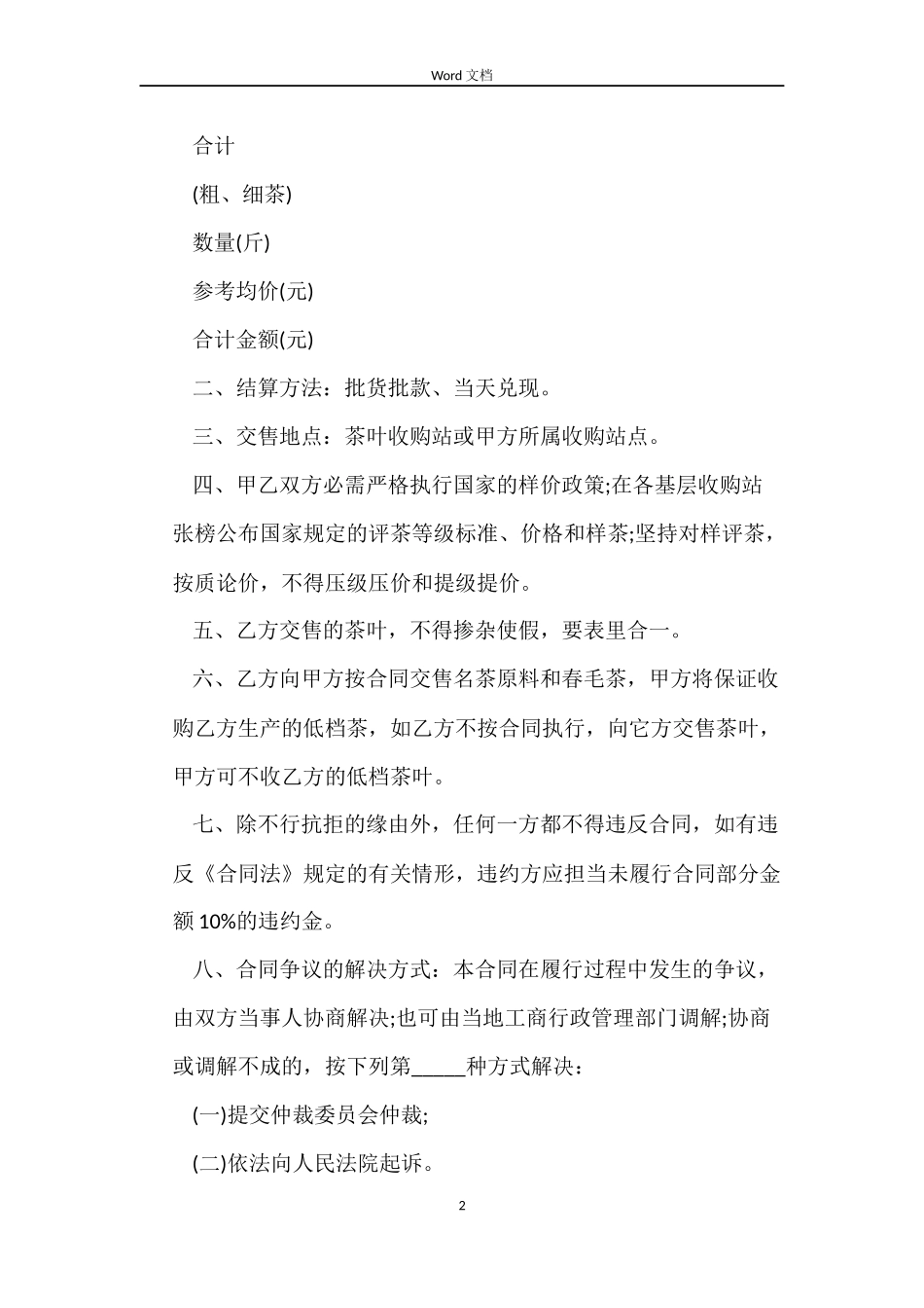 茶叶买卖合同书模板_第2页