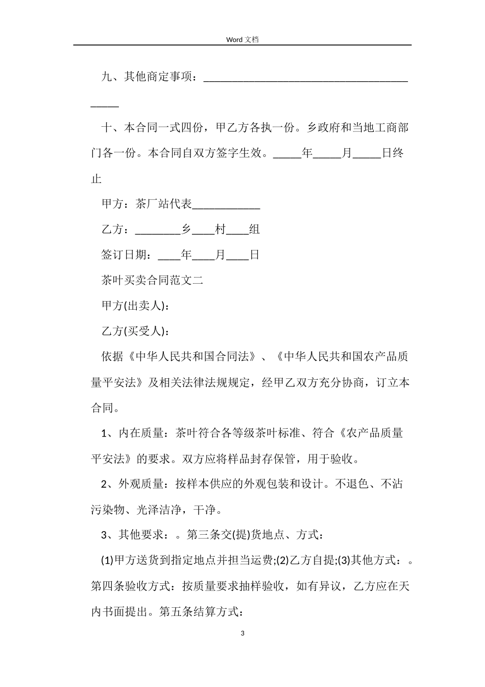 茶叶买卖合同书模板_第3页