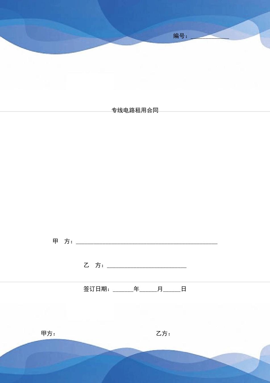 专线电路租用合同协议书范本_第1页