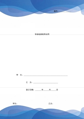 专线电路租用合同协议书范本