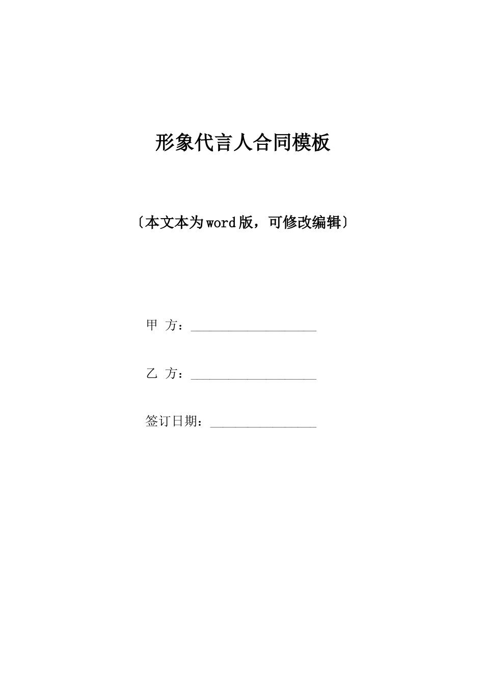 形象代言人合同模板_第1页