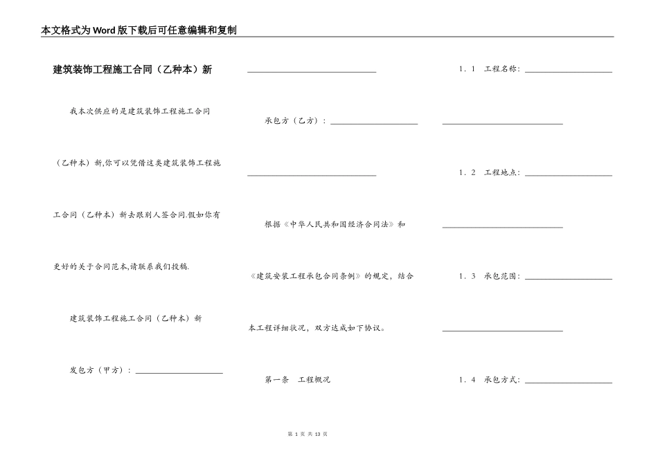 建筑装饰工程施工合同（乙种本）新_第1页