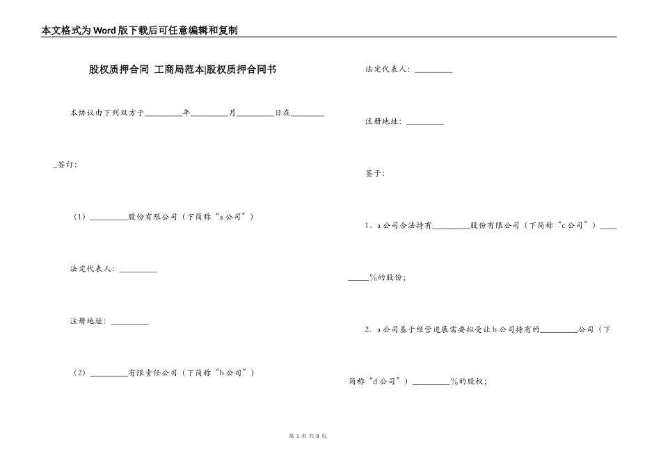 股权质押合同 工商局范本-股权质押合同书_第1页