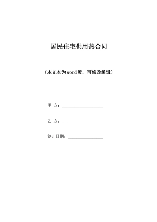 居民住宅供用热合同