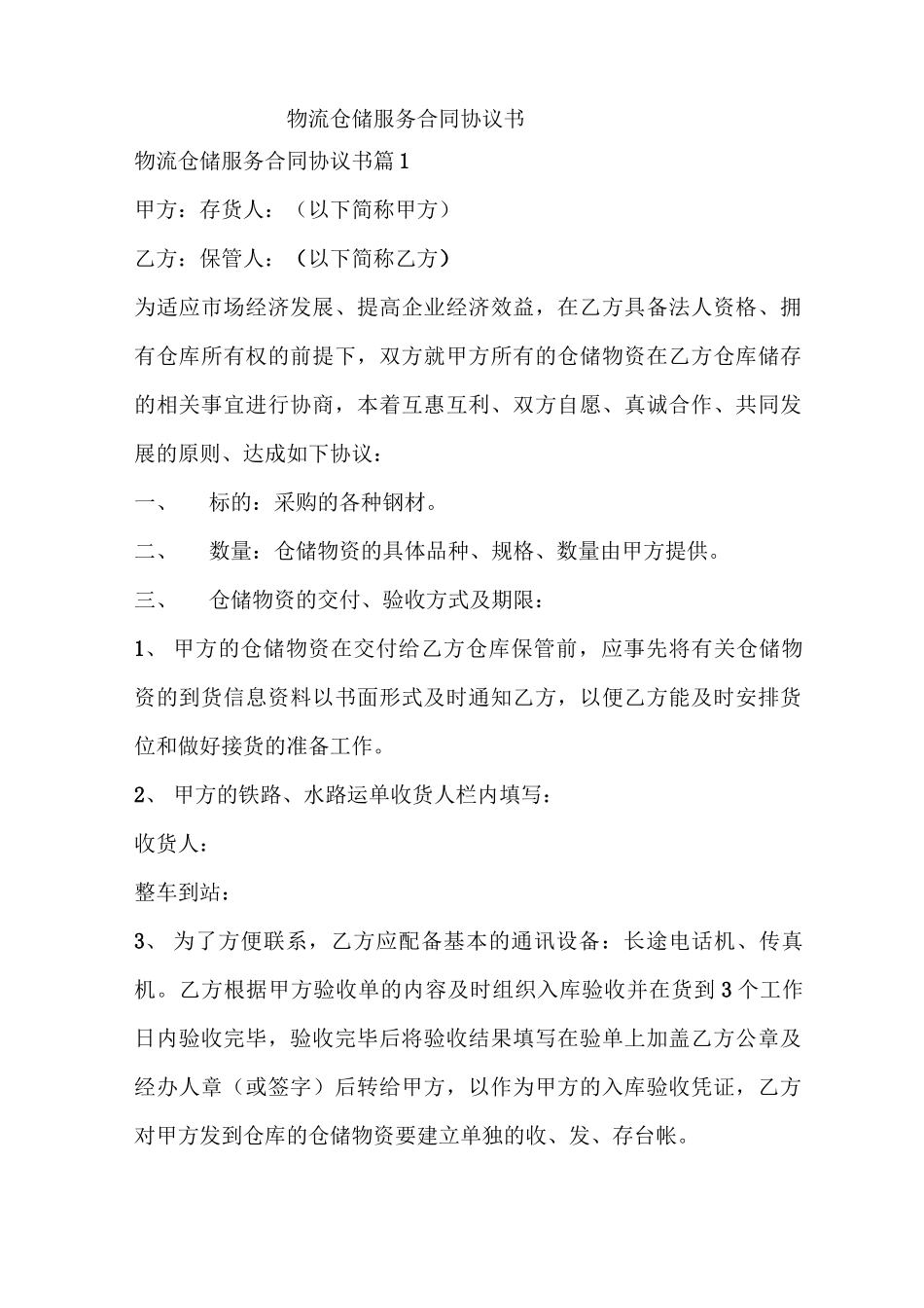 物流仓储服务合同协议书_第1页