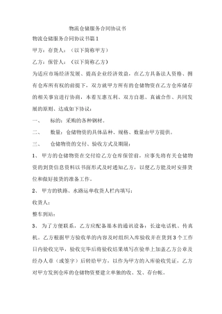 物流仓储服务合同协议书