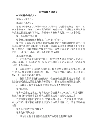 矿石运输合同范文