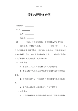 采购软硬设备合同